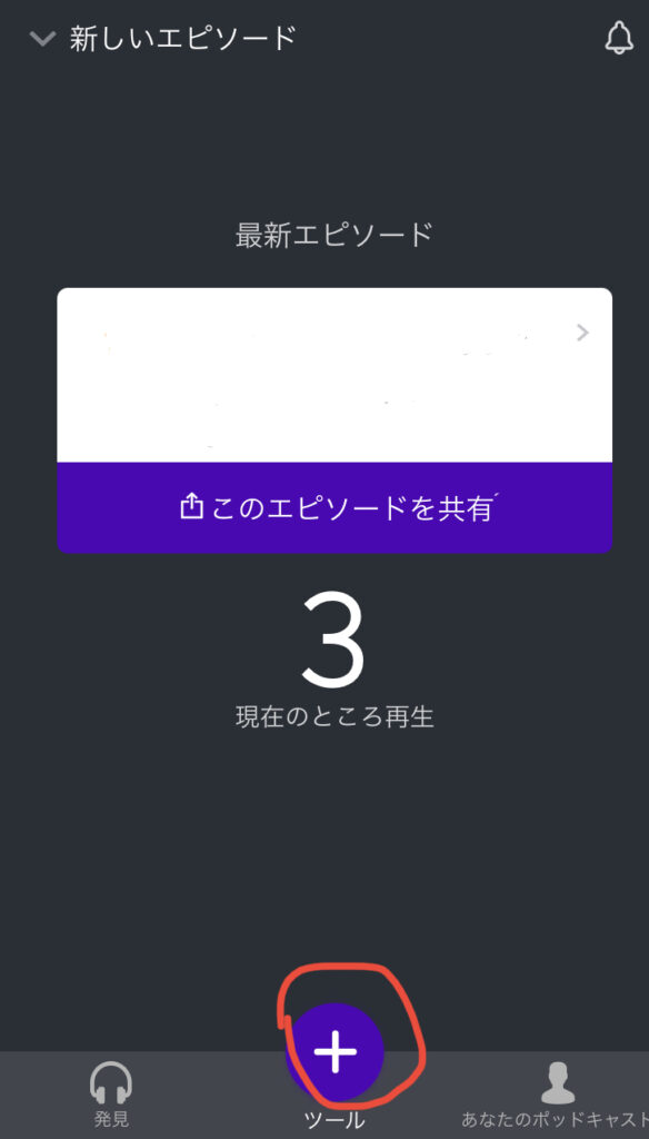 初心者でも簡単！スマホひとつでPodcast(ポッドキャスト)を配信する方法